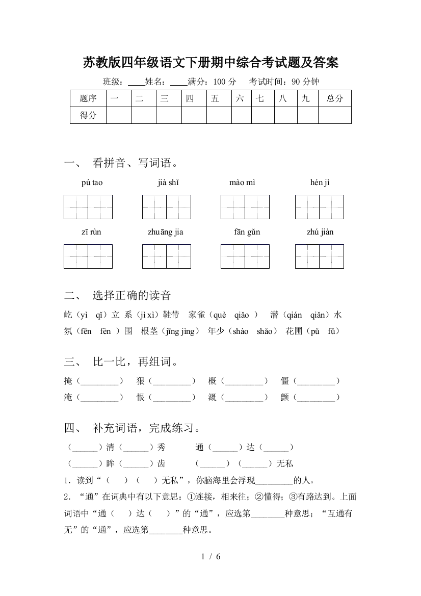 苏教版四年级语文下册期中综合考试题及答案