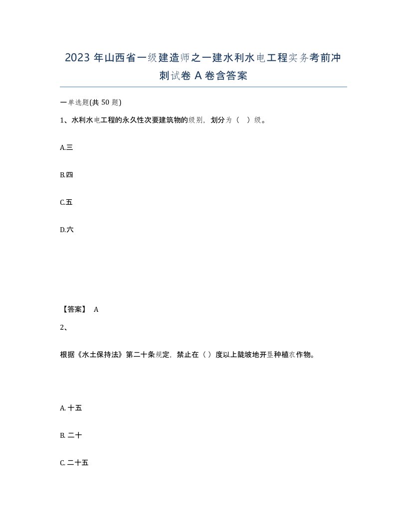 2023年山西省一级建造师之一建水利水电工程实务考前冲刺试卷A卷含答案