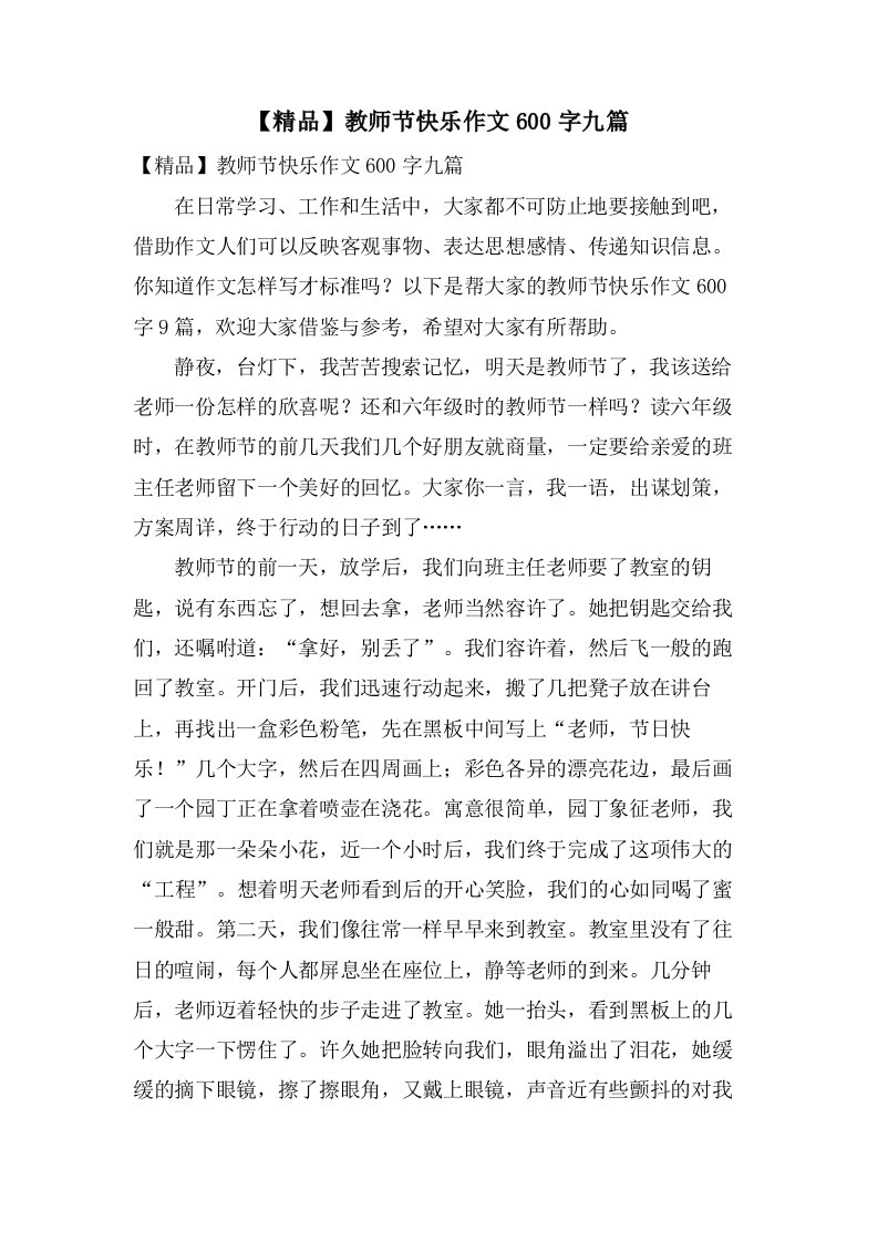 教师节快乐作文600字九篇