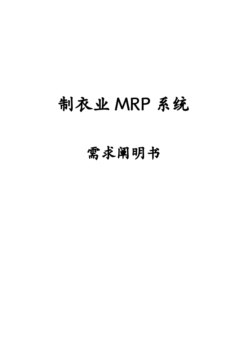 制衣业MRP系统需求手册