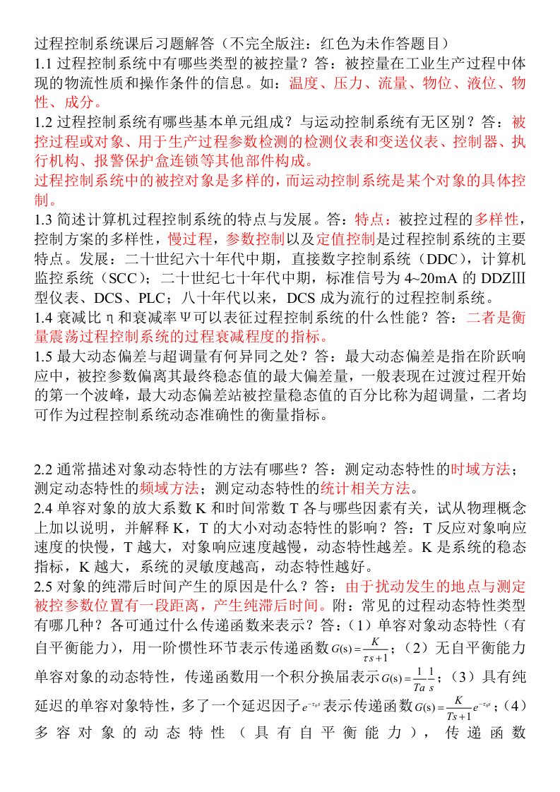 过程控制复习资料