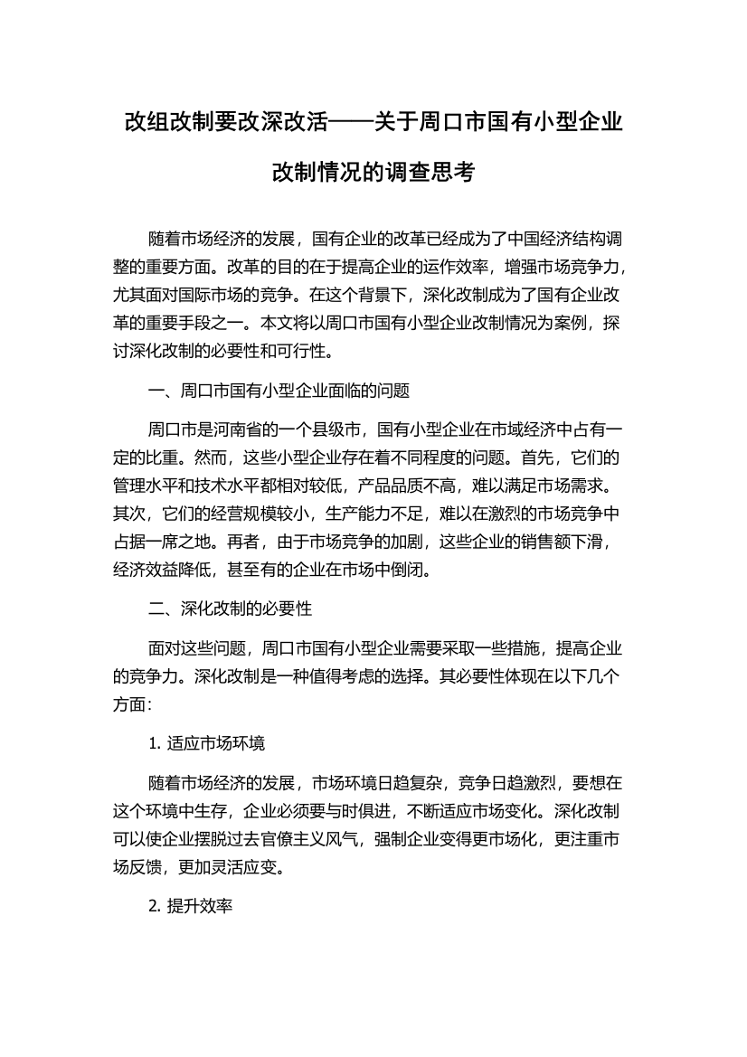 改组改制要改深改活——关于周口市国有小型企业改制情况的调查思考