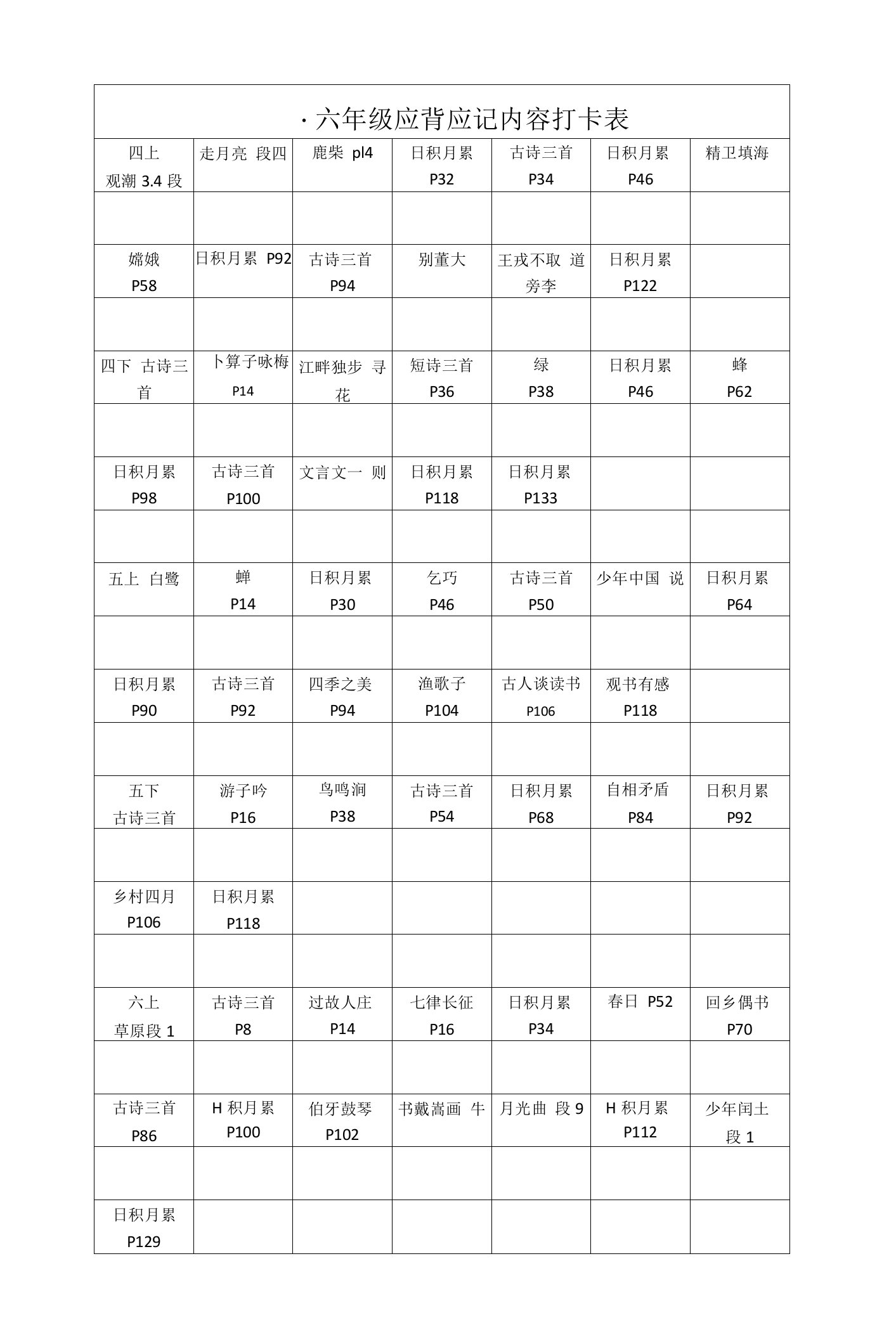 四-六年级应背应记内容打卡表