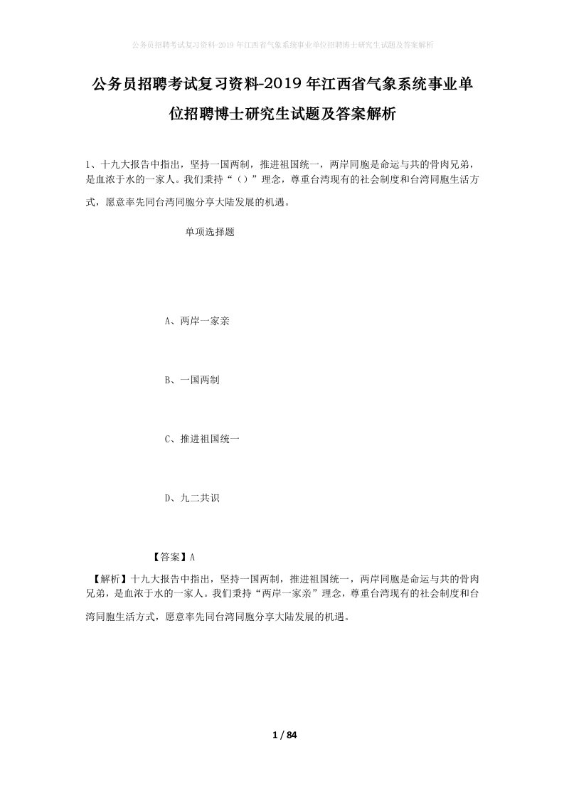 公务员招聘考试复习资料-2019年江西省气象系统事业单位招聘博士研究生试题及答案解析