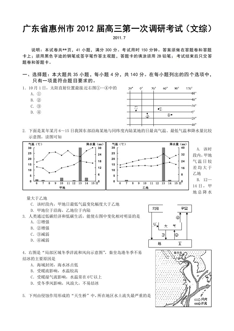 惠州市2012届高三第一次调研考试文科综合试题