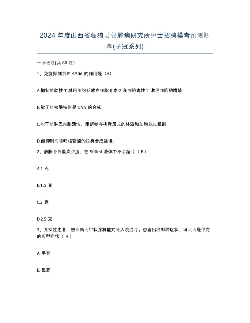 2024年度山西省临猗县银屑病研究所护士招聘模考预测题库夺冠系列