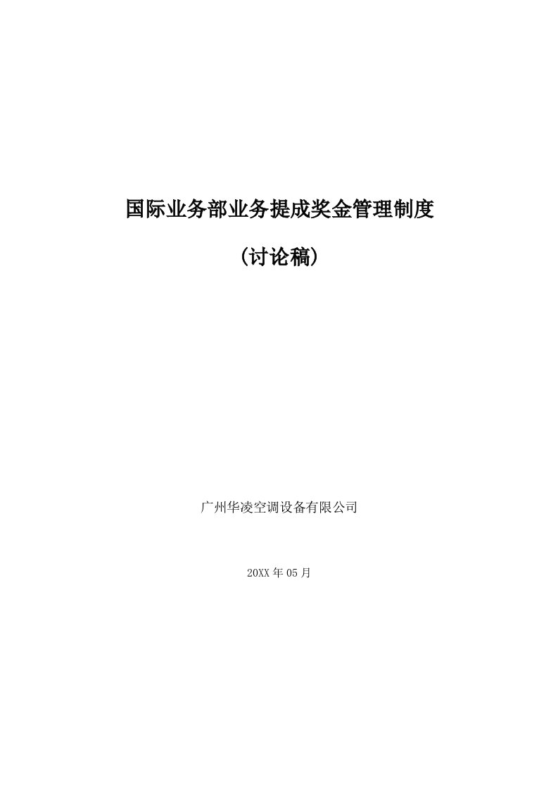 管理制度-广州华凌空调国际业务部业务提成奖金管理制度