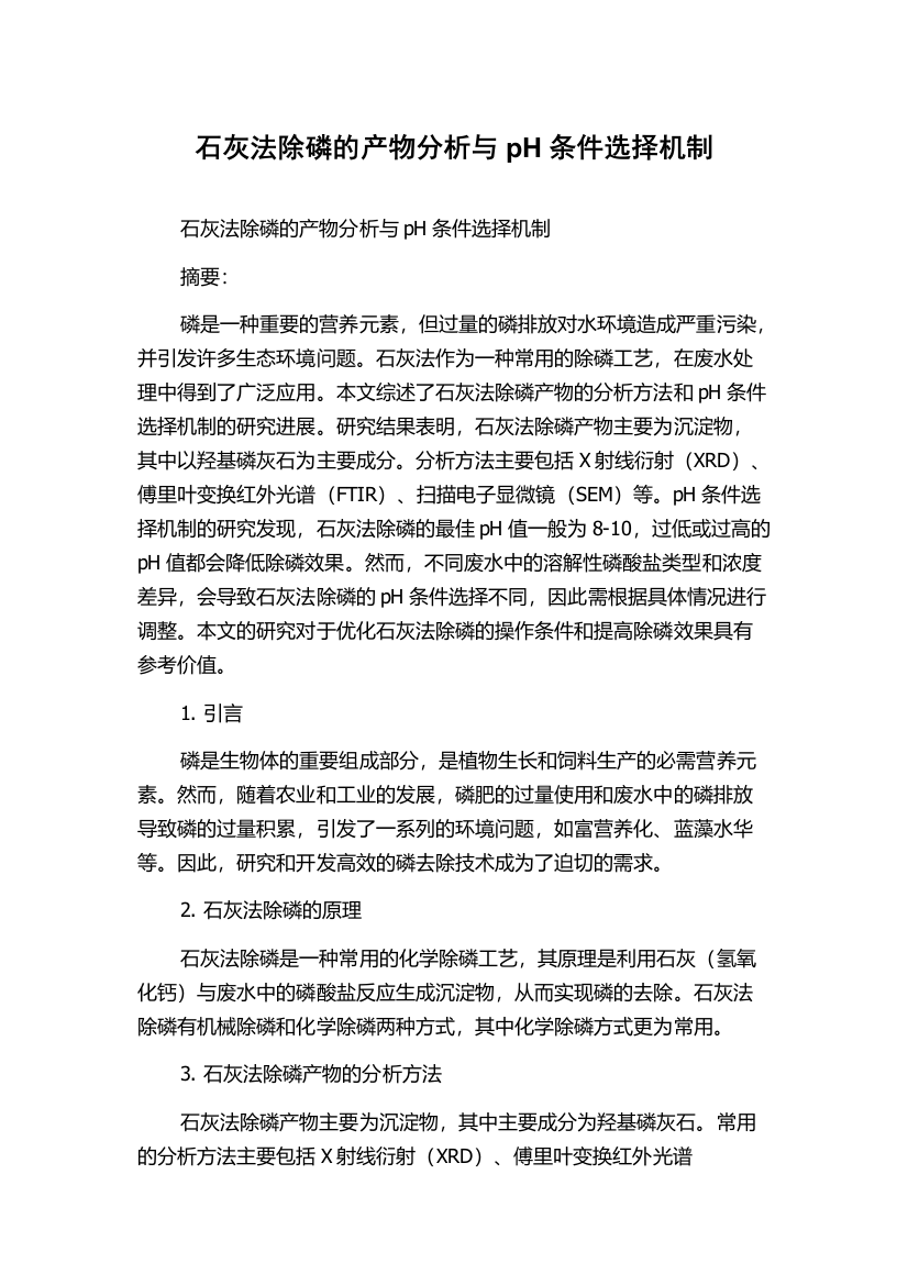 石灰法除磷的产物分析与pH条件选择机制