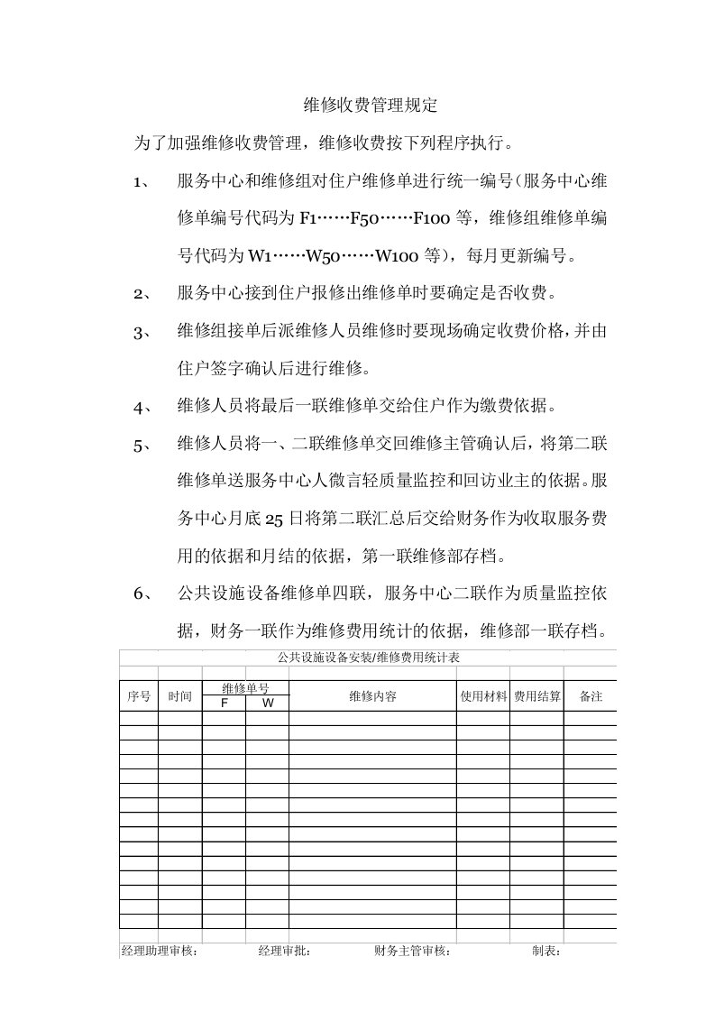 维修收费管理规定