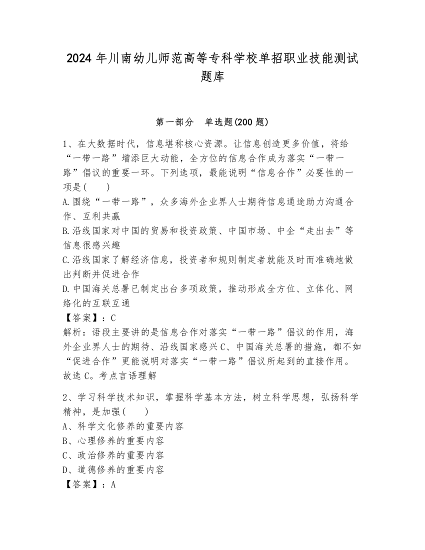 2024年川南幼儿师范高等专科学校单招职业技能测试题库重点