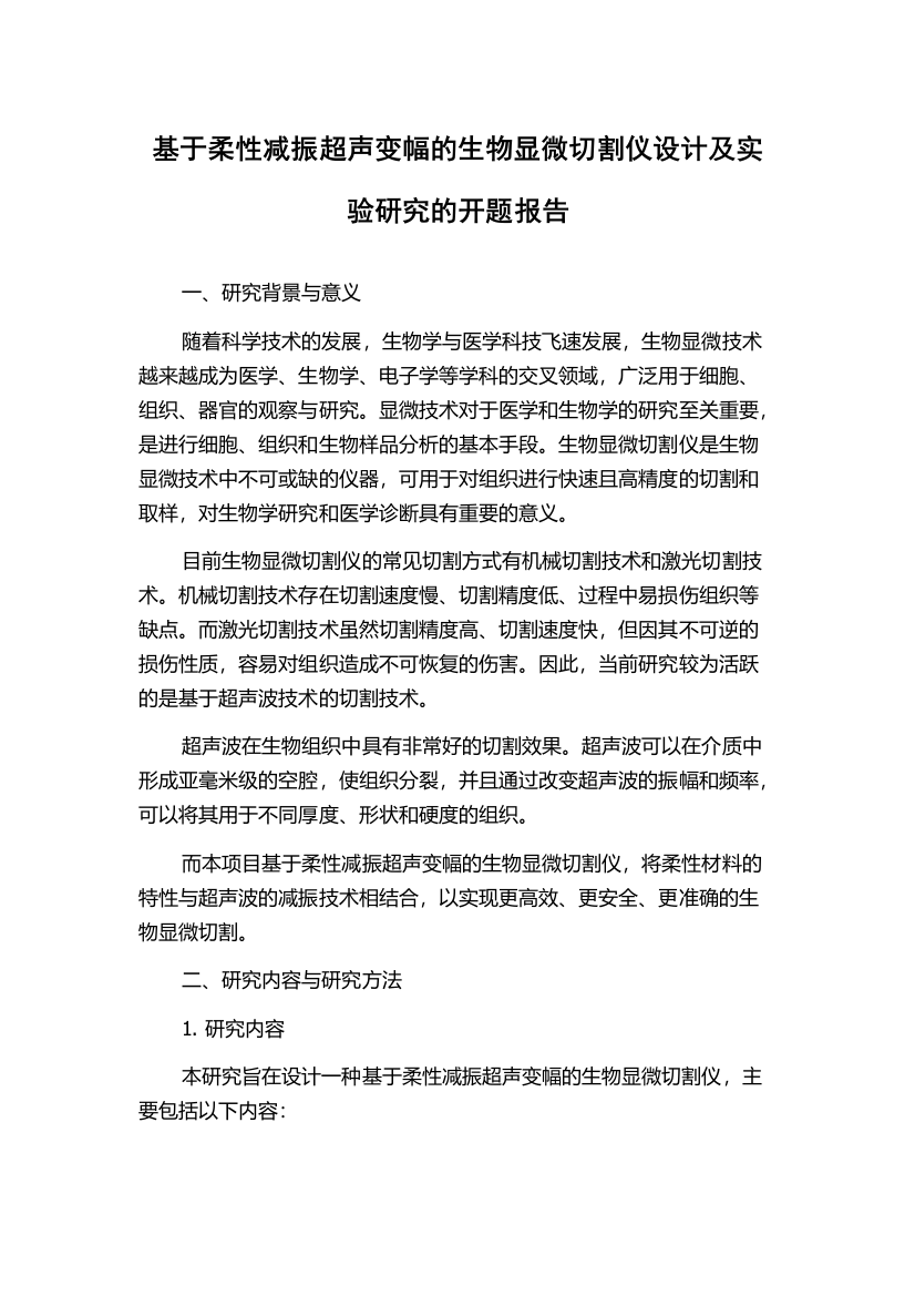 基于柔性减振超声变幅的生物显微切割仪设计及实验研究的开题报告