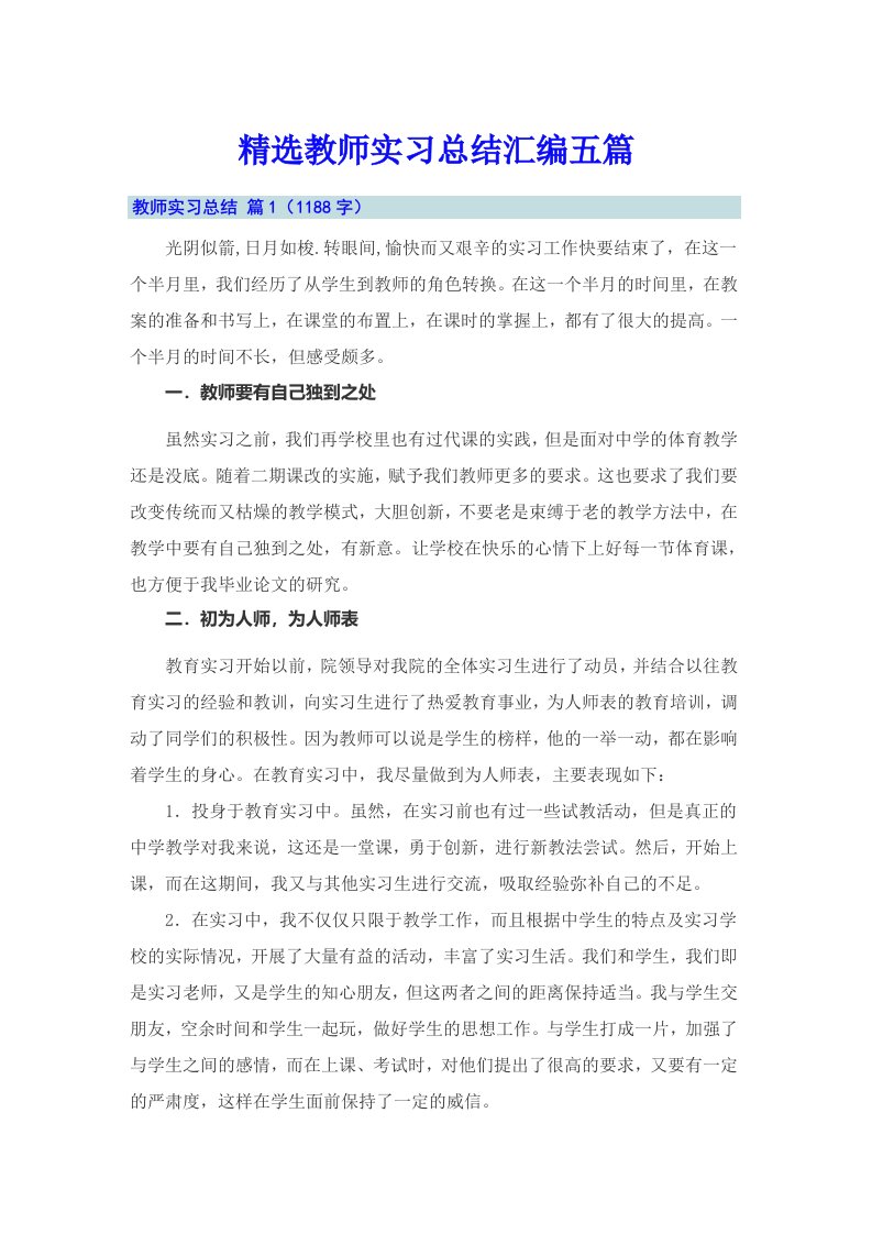 精选教师实习总结汇编五篇