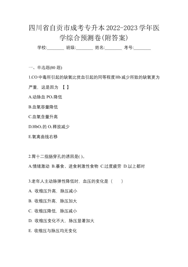 四川省自贡市成考专升本2022-2023学年医学综合预测卷附答案