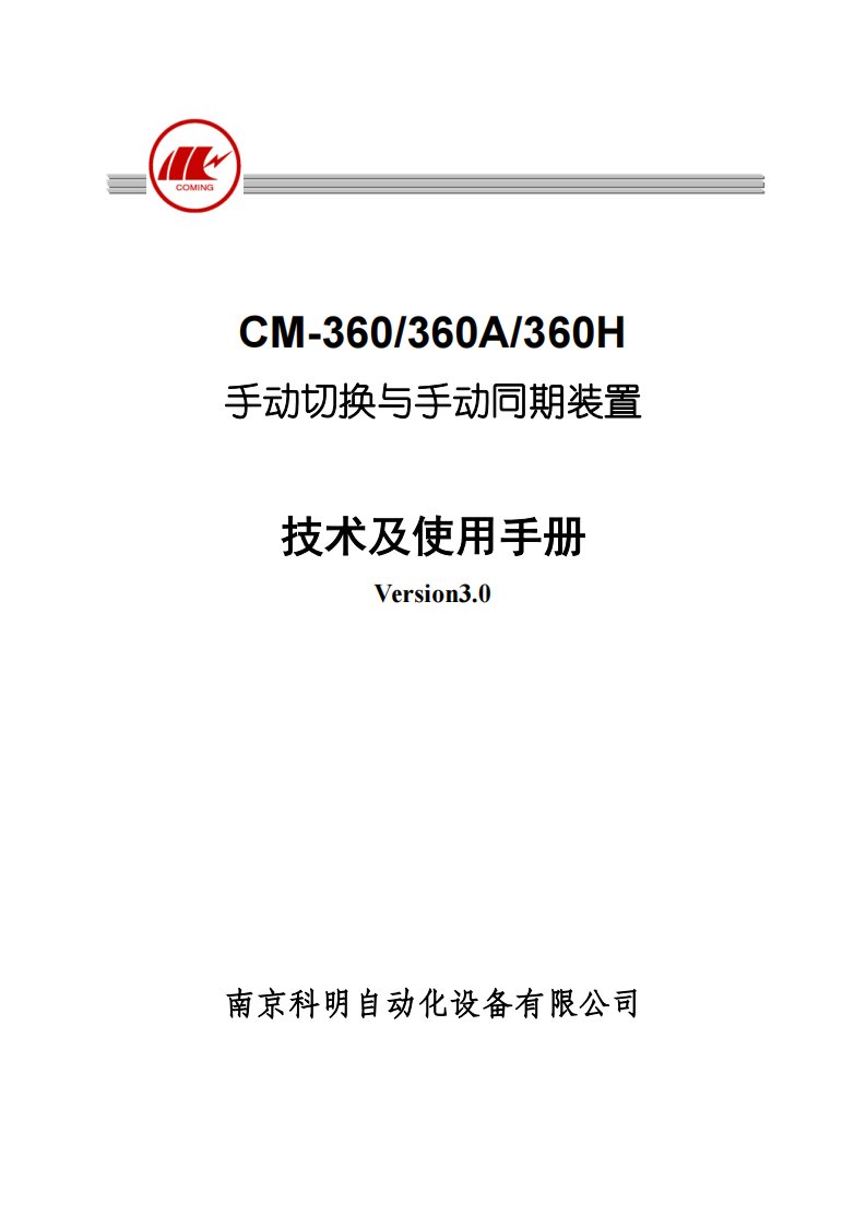 cm360系列手动切换与手动同期装置技术及使用手册