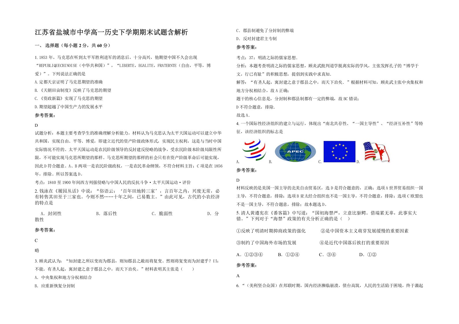 江苏省盐城市中学高一历史下学期期末试题含解析