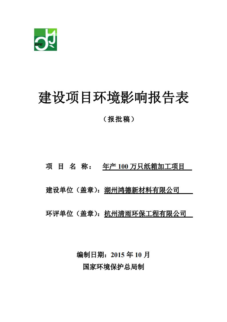 环境影响评价报告公示：万只纸箱加工环评报告