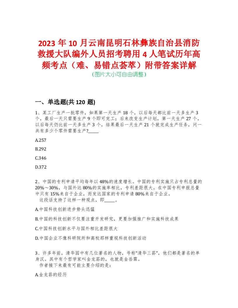 2023年10月云南昆明石林彝族自治县消防救援大队编外人员招考聘用4人笔试历年高频考点（难、易错点荟萃）附带答案详解