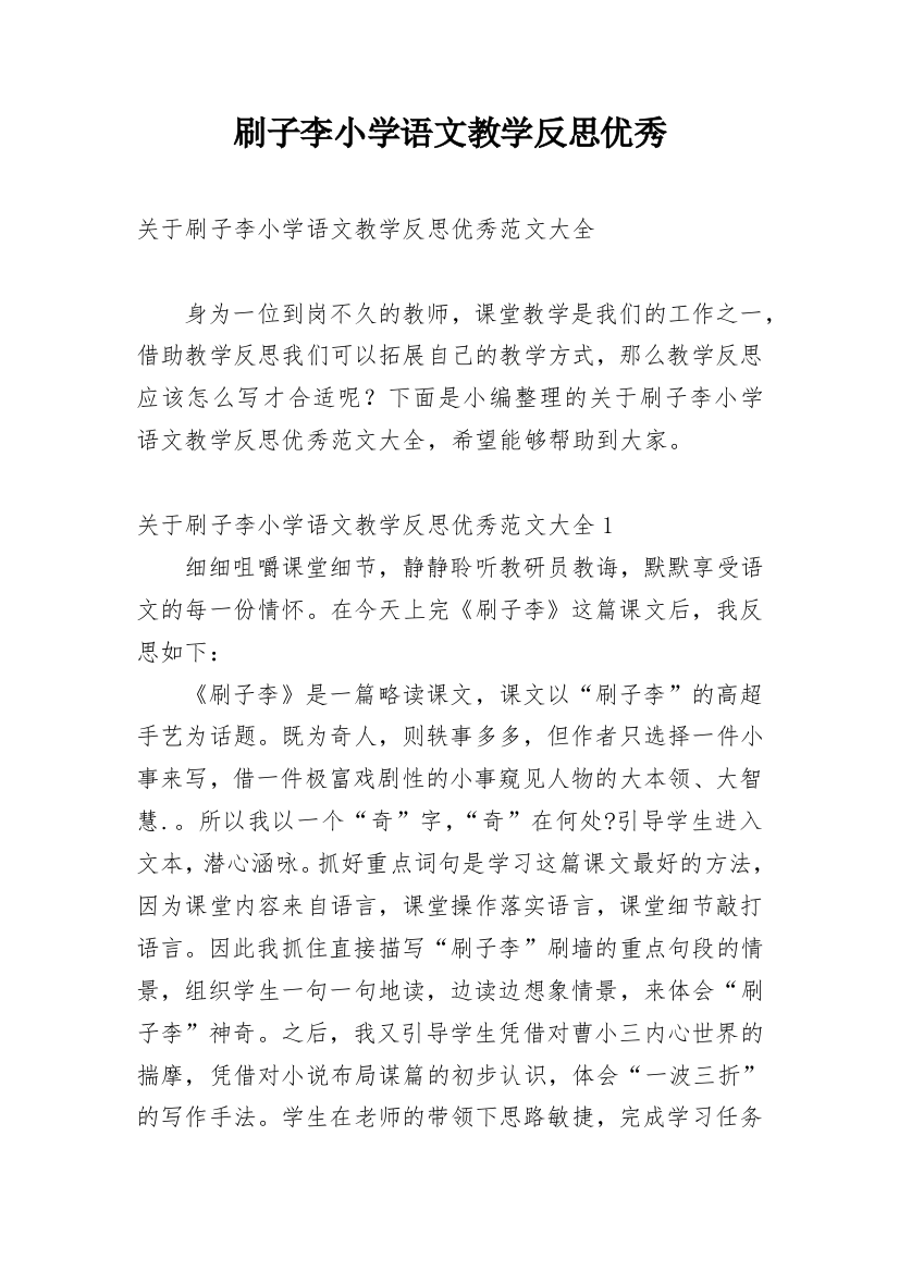 刷子李小学语文教学反思优秀