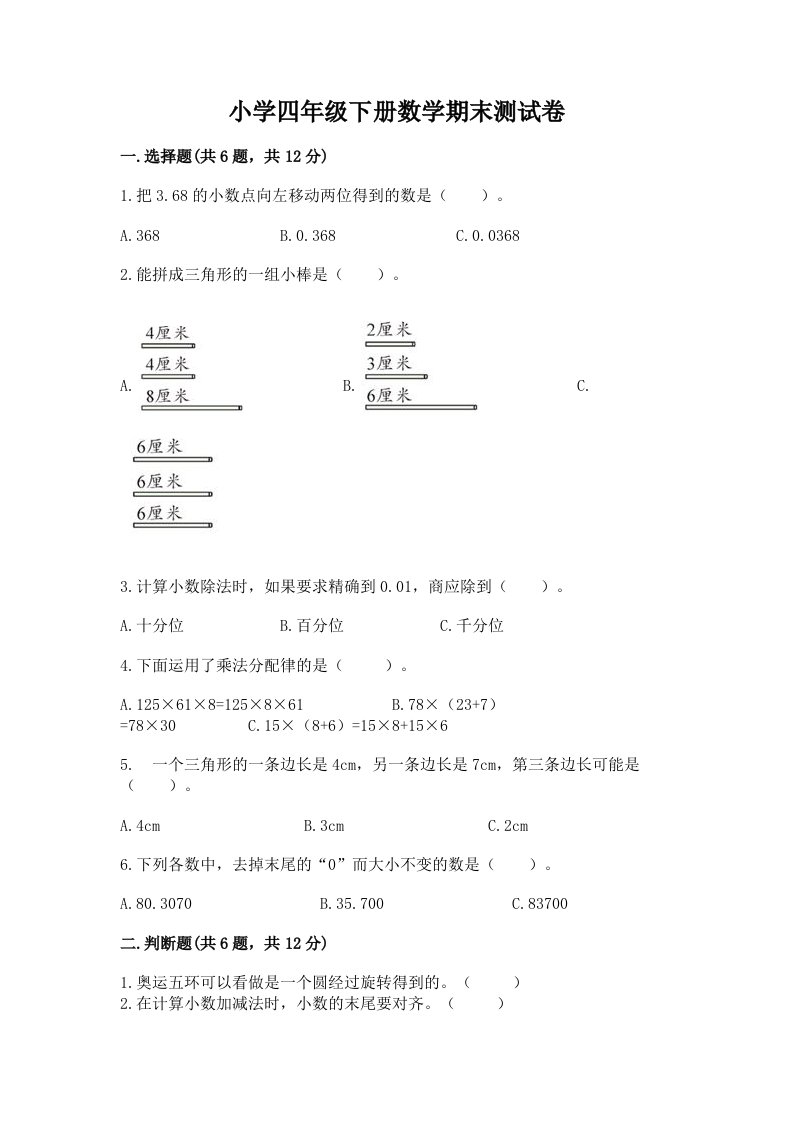 小学四年级下册数学期末测试卷附完整答案（各地真题）