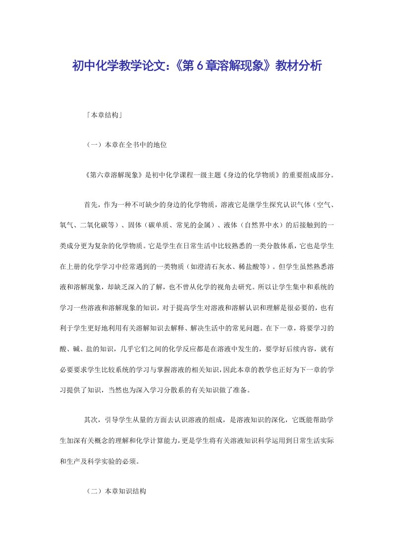 初中化学教学论文：《第6章溶解现象》教材分析