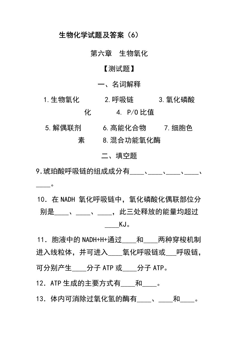 生物科技-生物化学试题及答案6