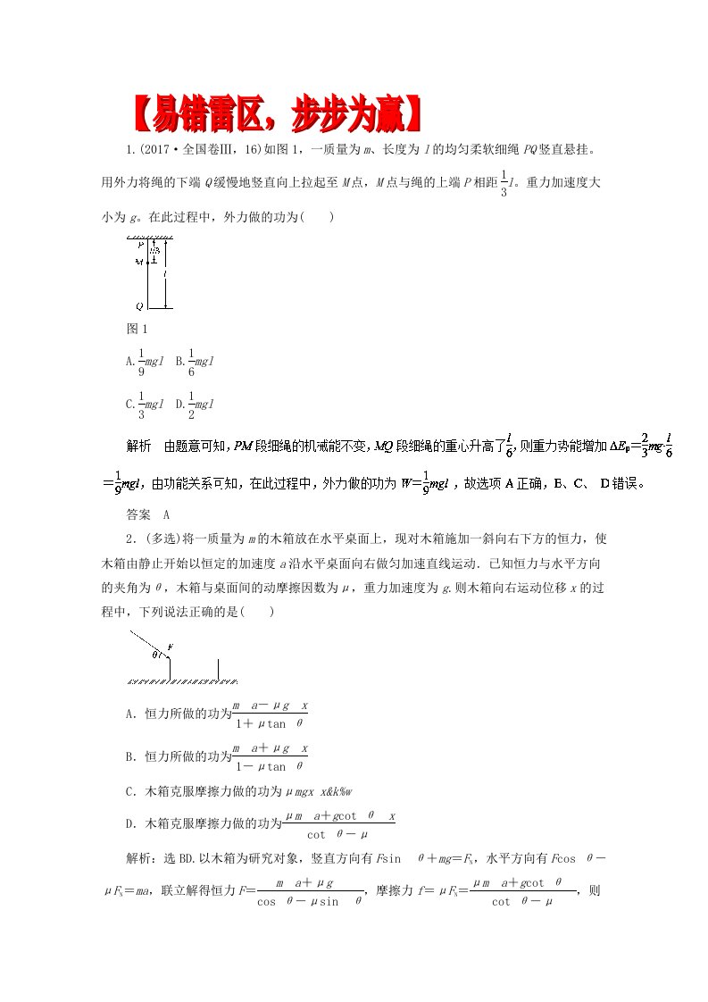 专题05功、功率与动能定理-2018年高考物理备考易错点专项复习