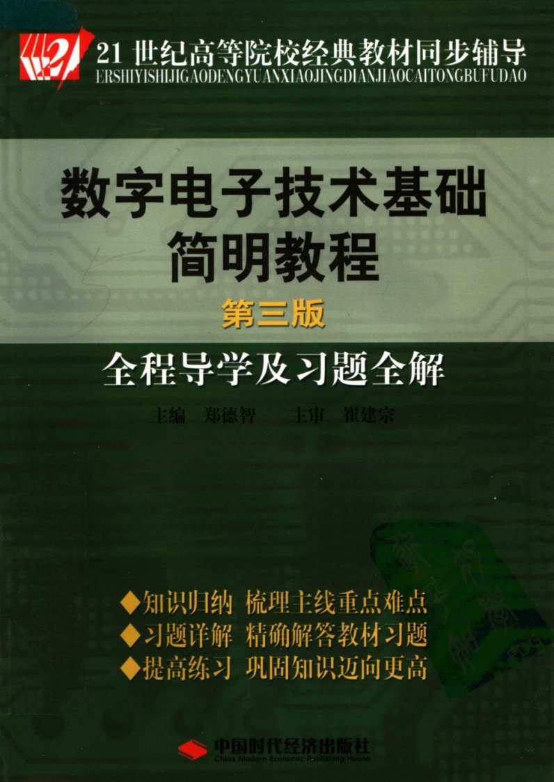 《数字电子技术基础简明教程全程导学及习题全...》.pdf