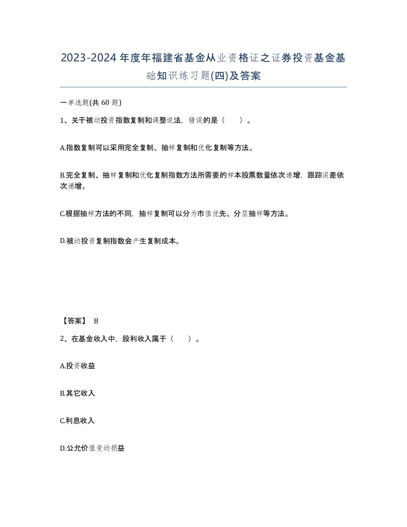 2023-2024年度年福建省基金从业资格证之证券投资基金基础知识练习题四及答案