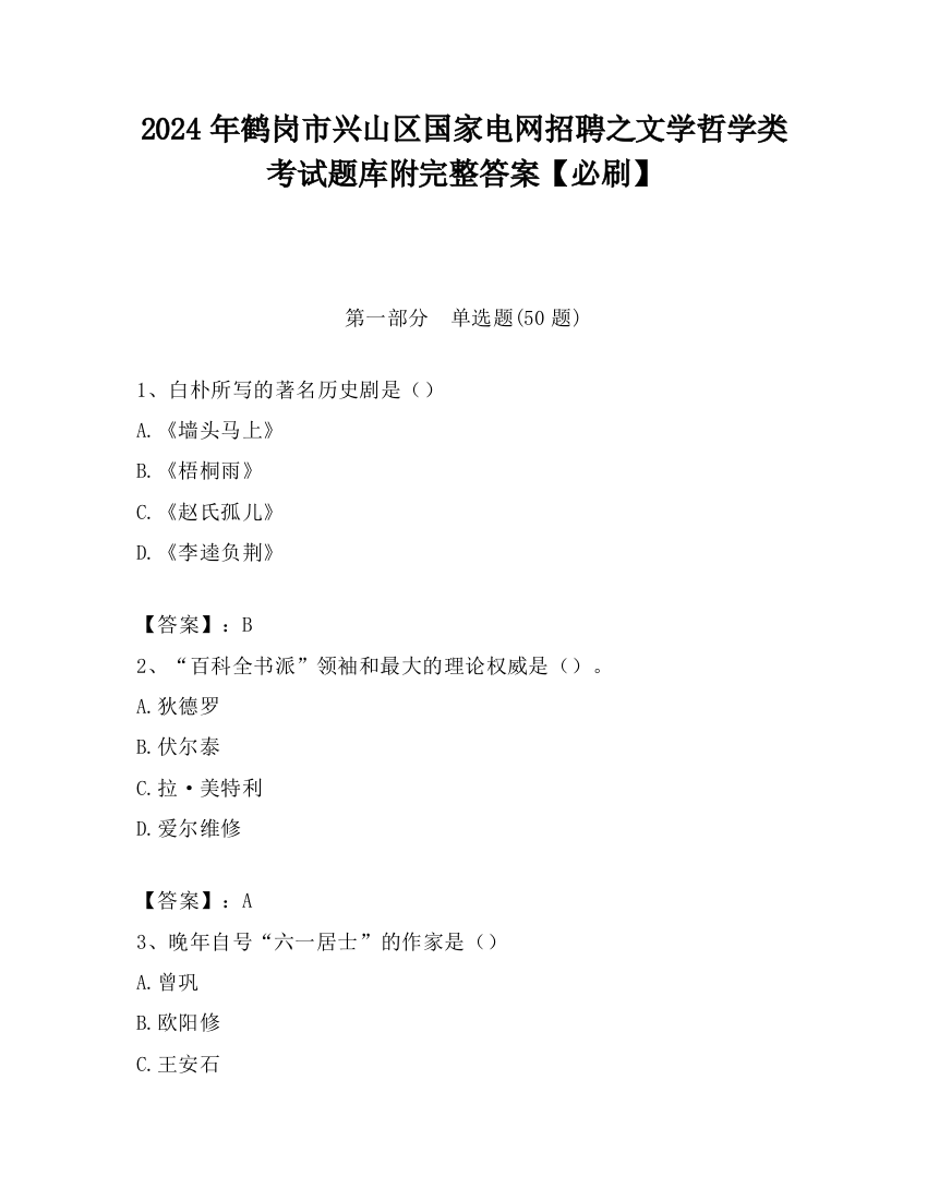 2024年鹤岗市兴山区国家电网招聘之文学哲学类考试题库附完整答案【必刷】