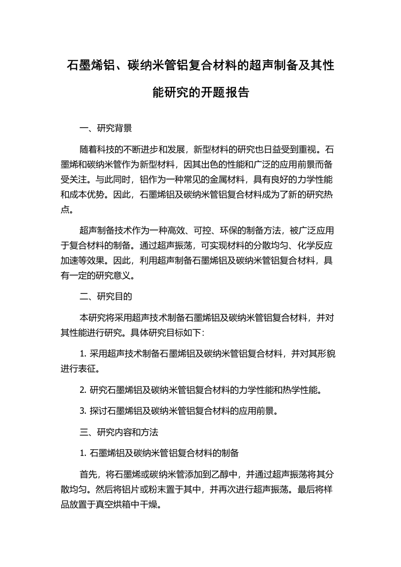 石墨烯铝、碳纳米管铝复合材料的超声制备及其性能研究的开题报告