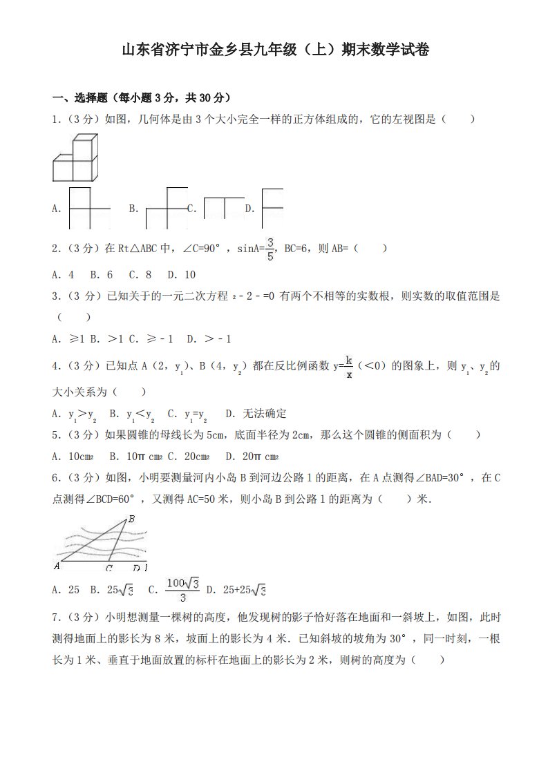 2019-2020年济宁市金乡县九年级上册期末数学试题(有答案)名师版