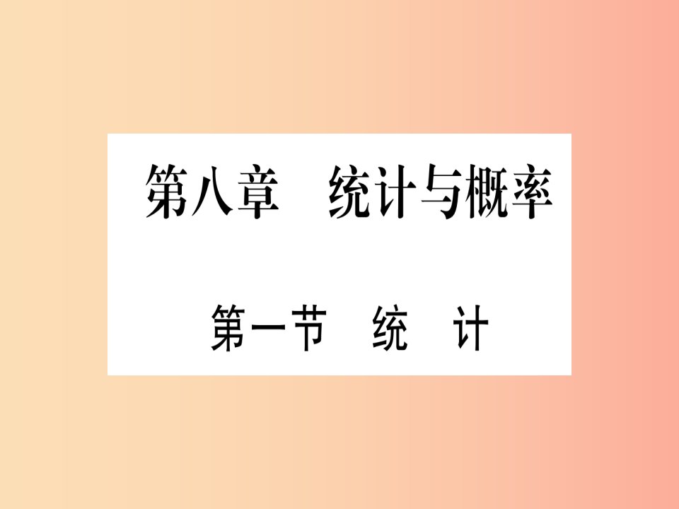 湖北专版2019中考数学总复习第1轮考点系统复习第8章统计与概率第1节统计习题课件