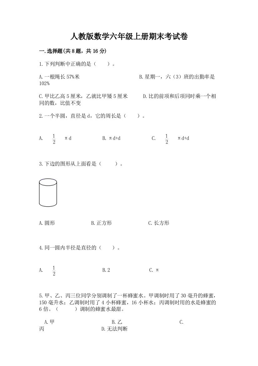 人教版数学六年级上册期末考试卷（含答案）word版