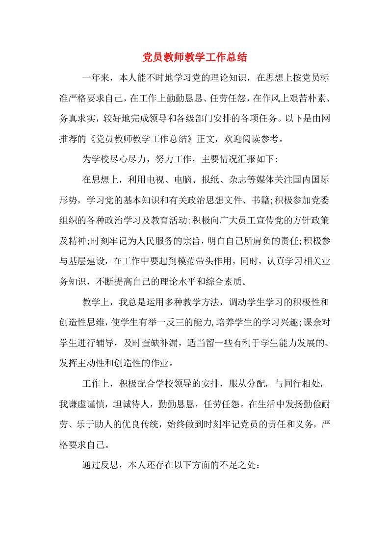 党员教师教学工作总结