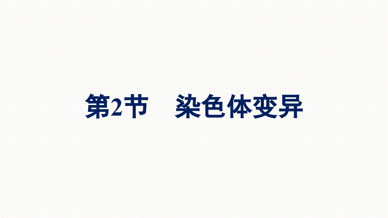 2020-2021学年新教材生物人教版必修2课件：第5章