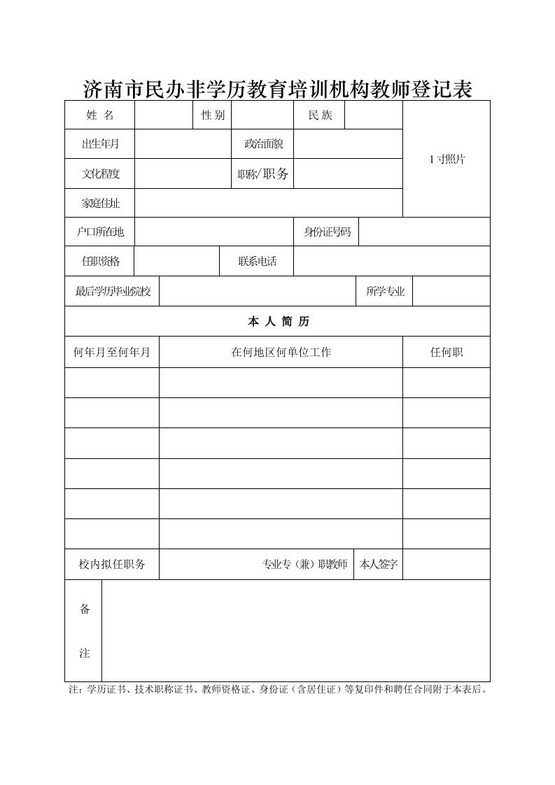 济南市民办非学历教培训机构教师登记表