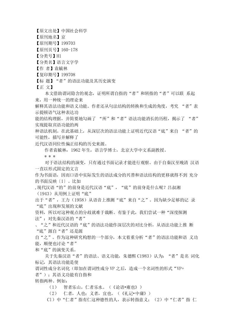 者的语法功能及其历史演变原文出处中国社会科学