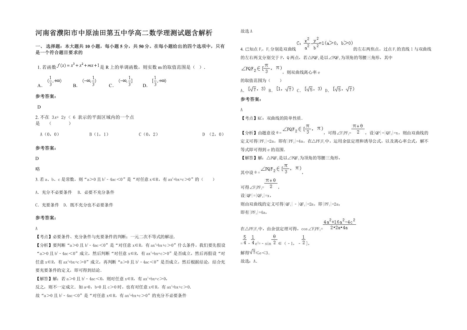 河南省濮阳市中原油田第五中学高二数学理测试题含解析