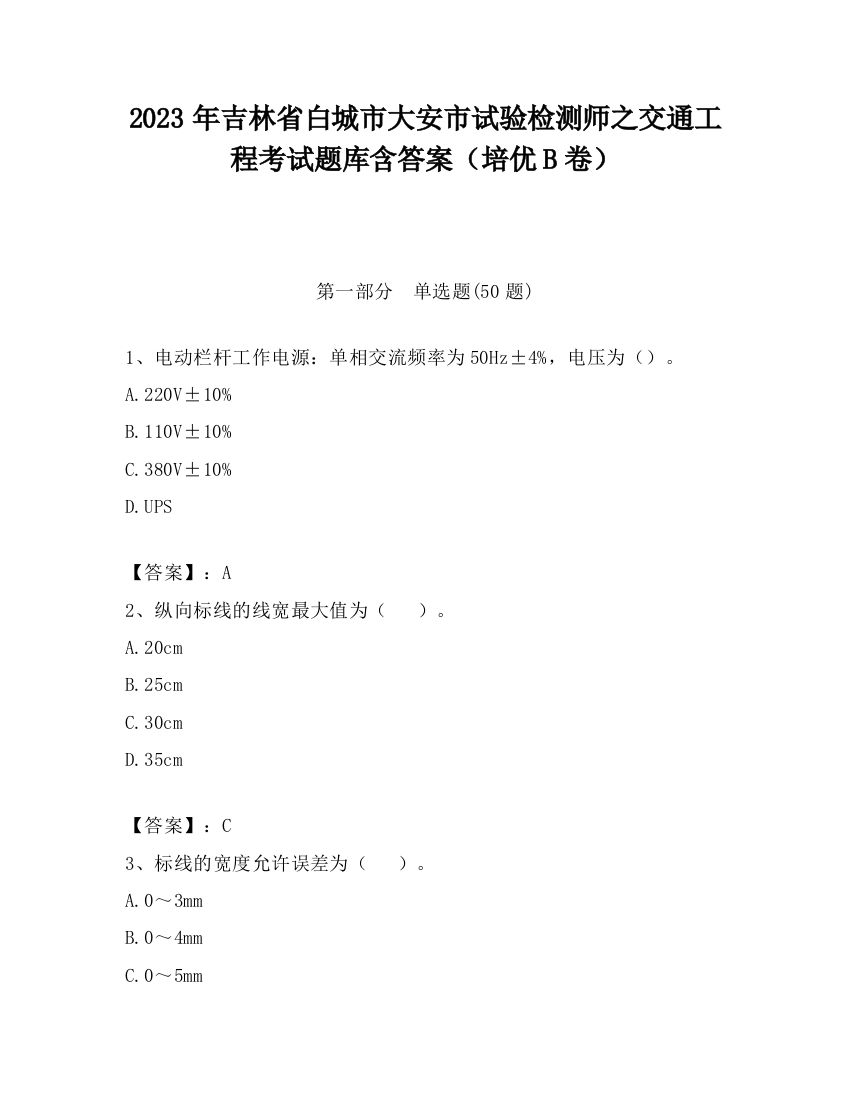 2023年吉林省白城市大安市试验检测师之交通工程考试题库含答案（培优B卷）