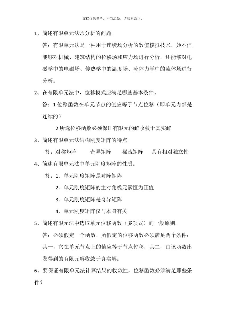 弹性力学及有限元考试复习简答题