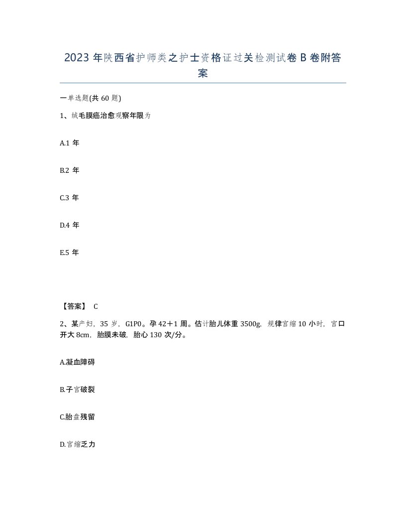 2023年陕西省护师类之护士资格证过关检测试卷B卷附答案