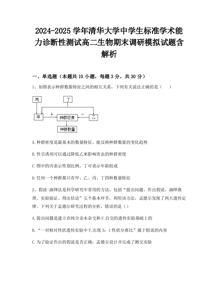 2024-2025学年清华大学中学生标准学术能力诊断性测试高二生物期末调研模拟试题含解析