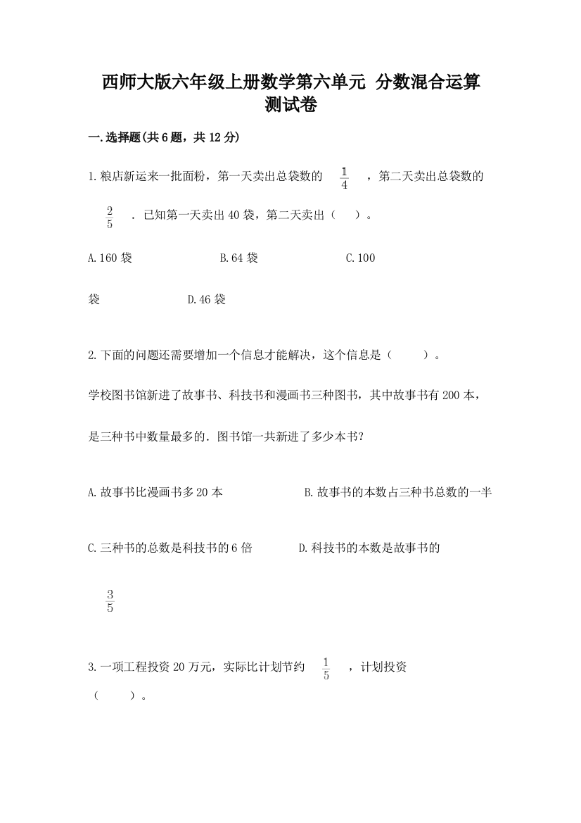 西师大版六年级上册数学第六单元