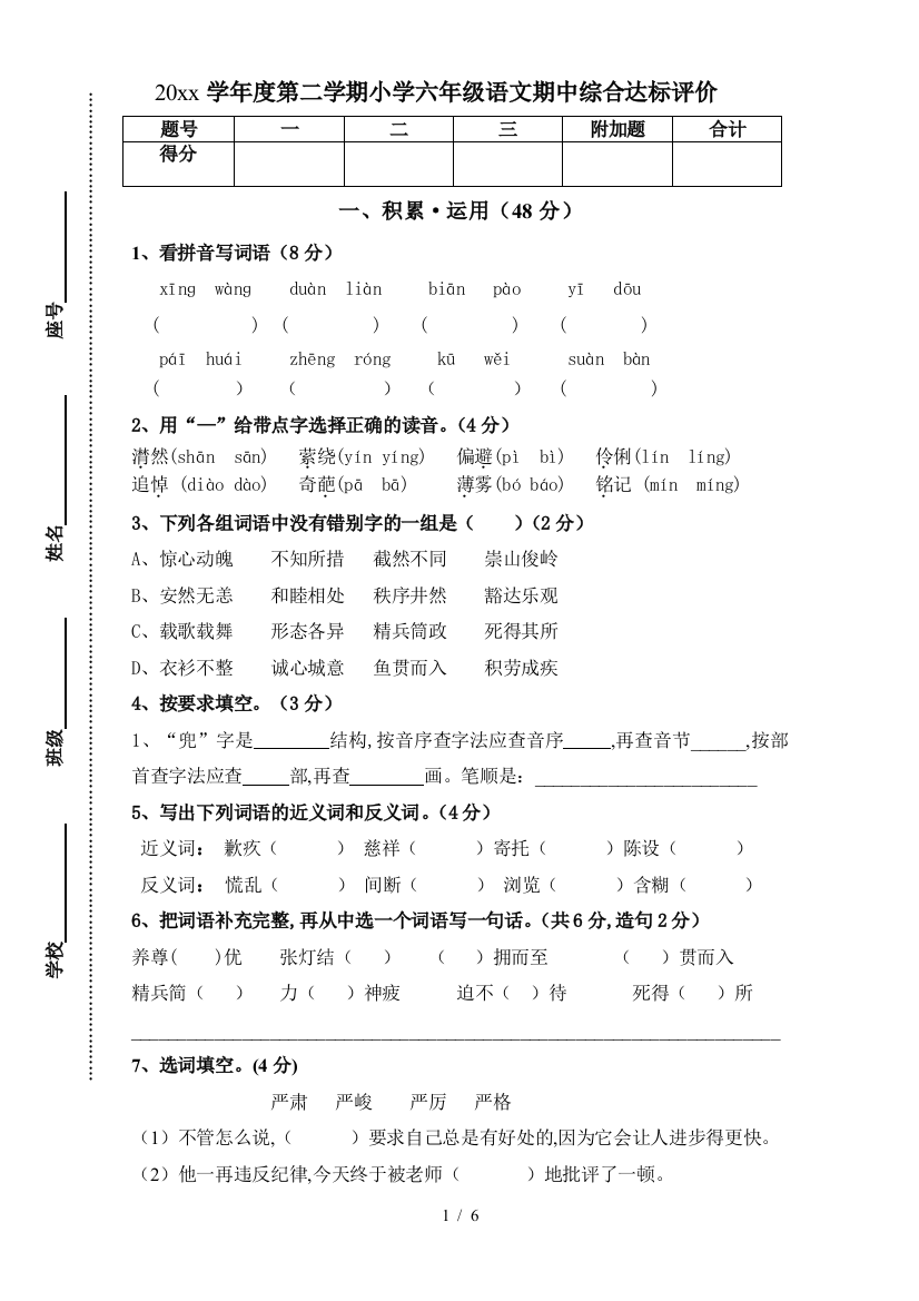 最新人教版六年级下册语文期中测试题