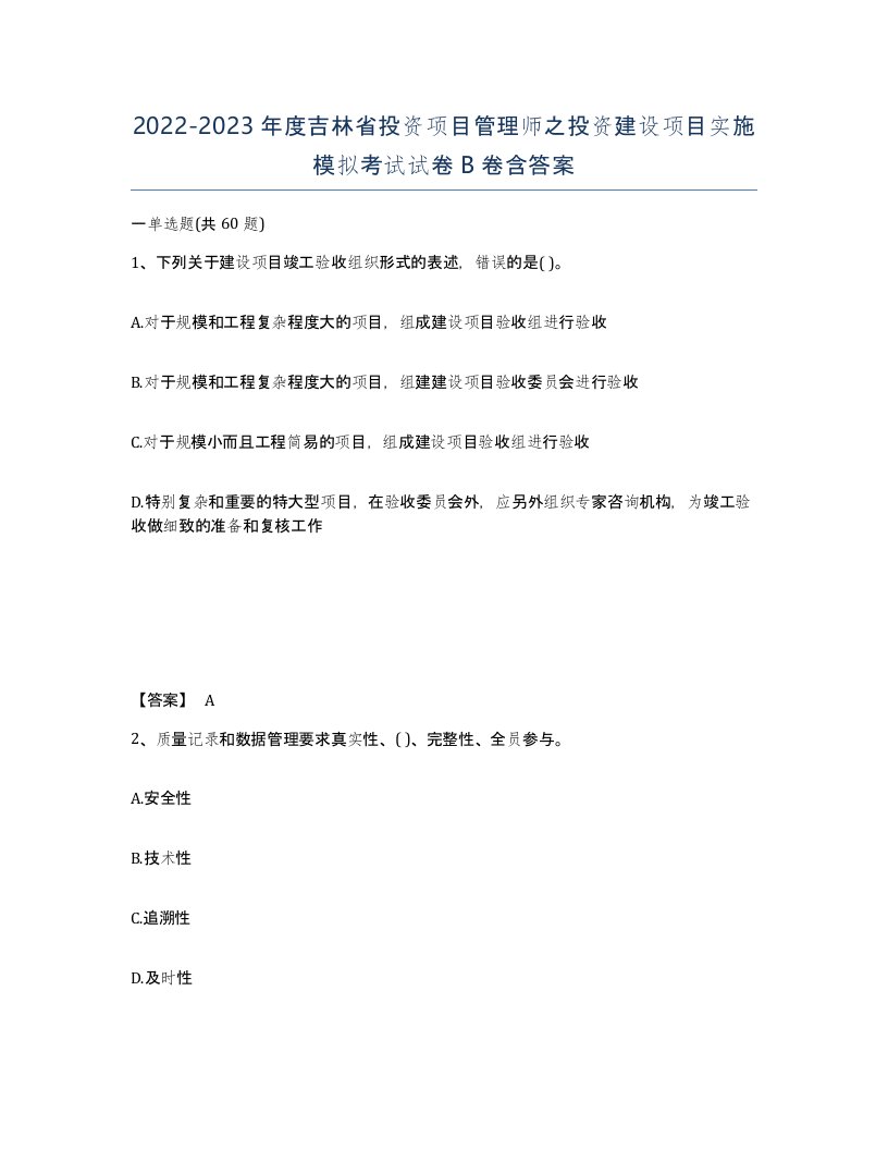 2022-2023年度吉林省投资项目管理师之投资建设项目实施模拟考试试卷B卷含答案