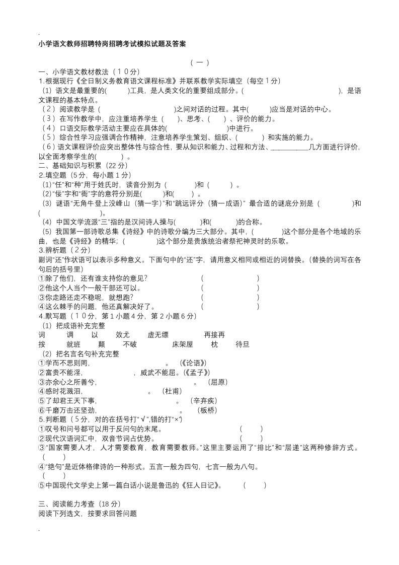 小学语文教师进城教师招聘考试模拟试题及答案