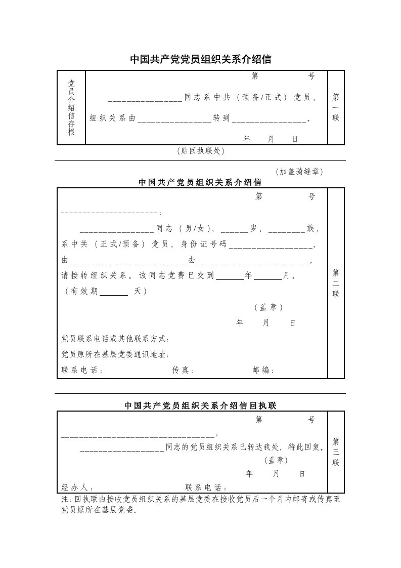 党员组织关系介绍信电子版