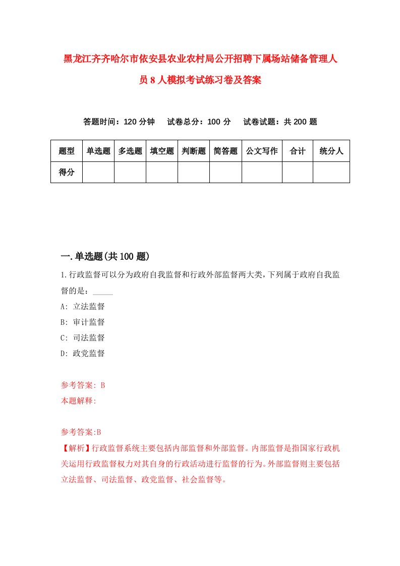 黑龙江齐齐哈尔市依安县农业农村局公开招聘下属场站储备管理人员8人模拟考试练习卷及答案8