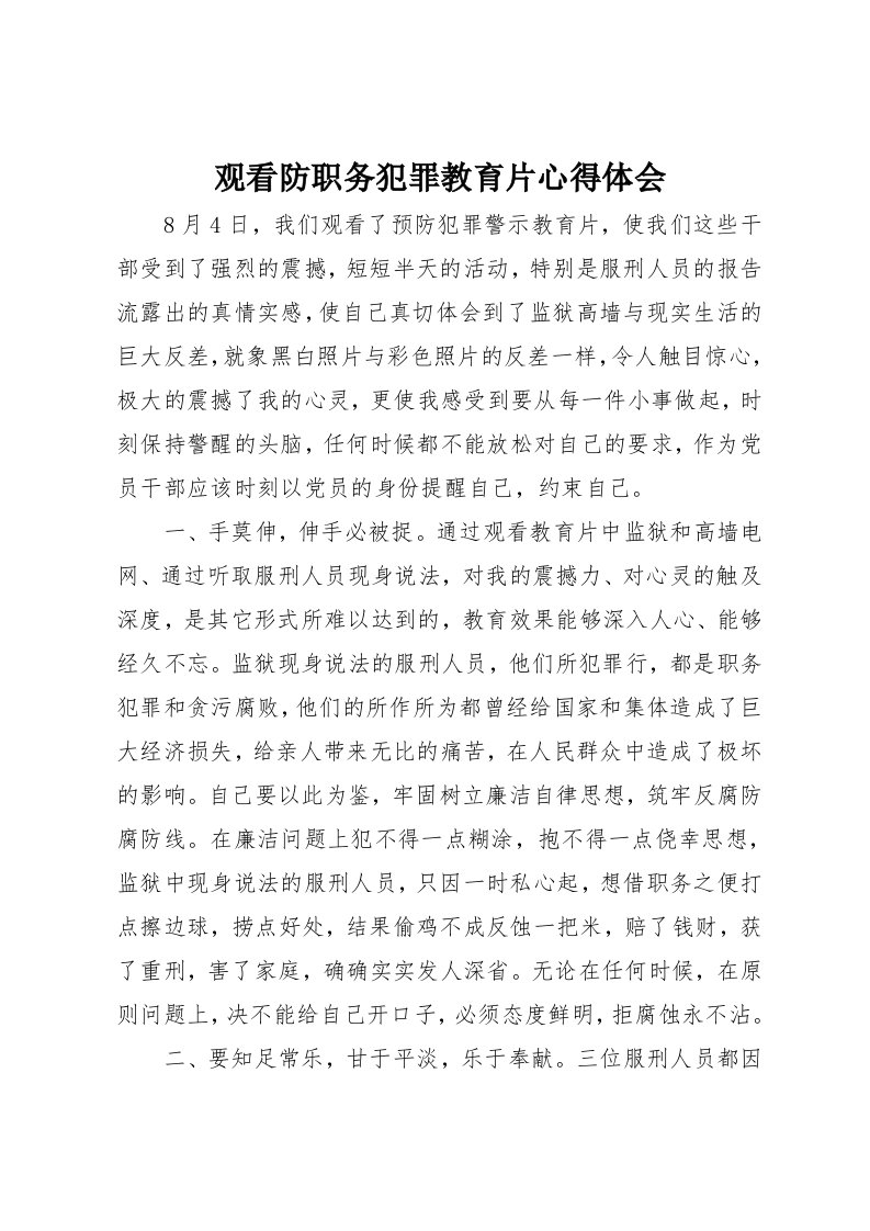 观看防职务犯罪教育片心得体会