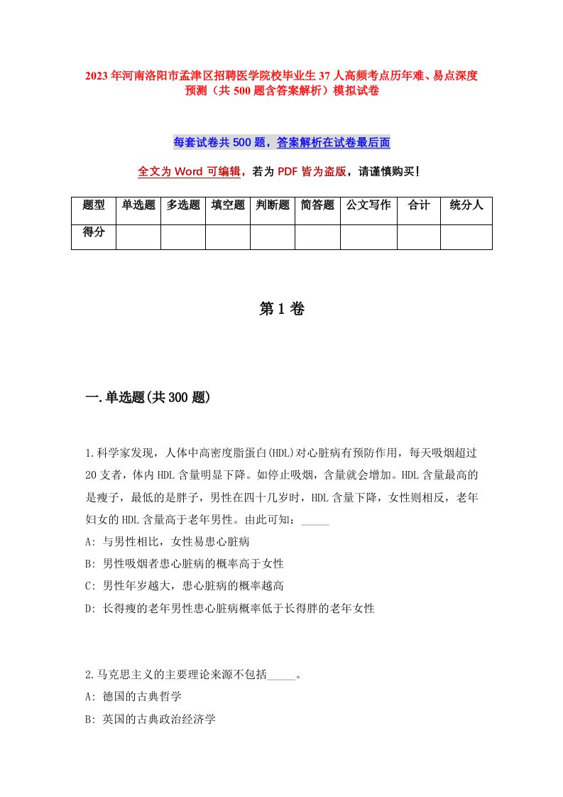 2023年河南洛阳市孟津区招聘医学院校毕业生37人高频考点历年难易点深度预测共500题含答案解析模拟试卷